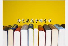 丹巴县