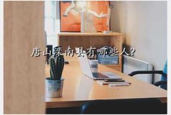 滦南县