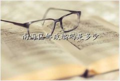 佛山市南海区