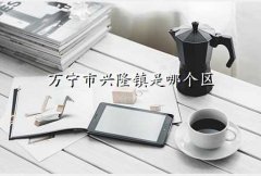 兴隆镇