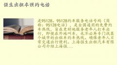 ǿ⳵绰,ǿ⳵ԤԼ绰