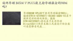 plu,ʻ˶ B85M-V PLUSֻ֧˶ݵ980ti
