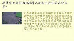 ն˫,ħ2008ն˫ǿʲôף