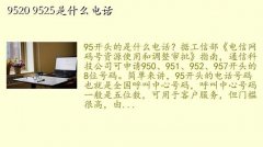 9525ͷʲô绰,9520 9525ʲô绰