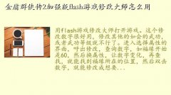 ӹȺ2ǿ޸,ӹȺ2ǿflashϷ޸Ĵʦô