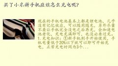 小米手机电池第一次充电,买了小米新手机应该怎么充电呢？