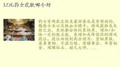 豹女皮肤哪个好看,LOL豹女皮肤哪个好