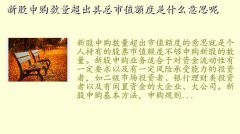 新股申购数量超出其总市值额度,新股申购数量超出其总市值额度是什么意思呢