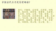 古代女子的发髻名称,中国古代女子发髻有哪些？