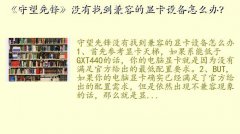 守望先锋没有找到兼容的显卡设备,《守望先锋》没有找到兼容的显卡设备怎么办？