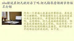 柯凡被停职,nba解说员柯凡被封杀了吗 柯凡侮辱詹姆斯事件始末介绍