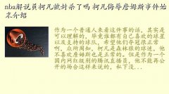 柯凡停职,nba解说员柯凡被封杀了吗 柯凡侮辱詹姆斯事件始末介绍