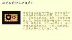 林奕含冯玄烨,林奕含为什么要自杀？