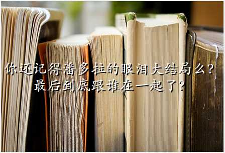 你还记得潘多拉的眼泪大结局么?最后到底跟谁在一起了?