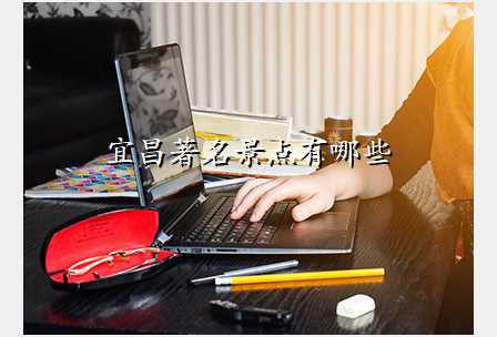 宜昌著名景点有哪些