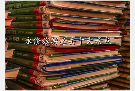永修旅游必去十大景点