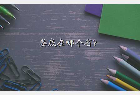 娄底在哪个省?