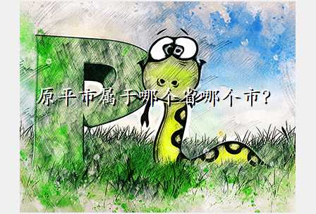 原平市属于哪个省哪个市?