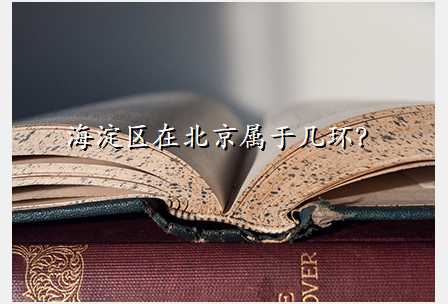 海淀区在北京属于几环?