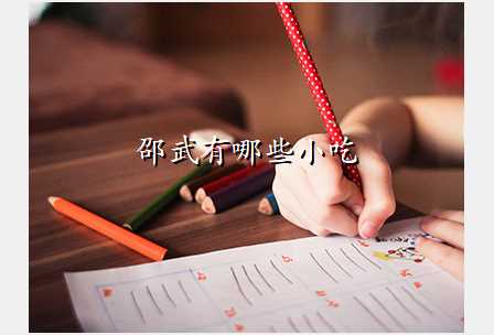 邵武有哪些小吃
