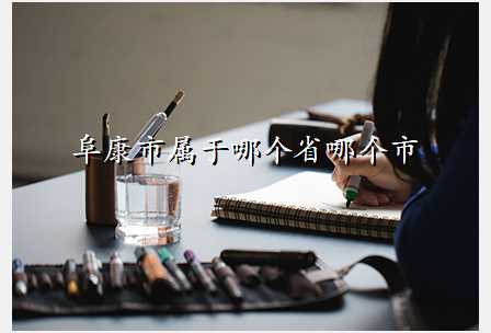 阜康市属于哪个省哪个市