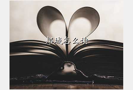 郯城怎么读