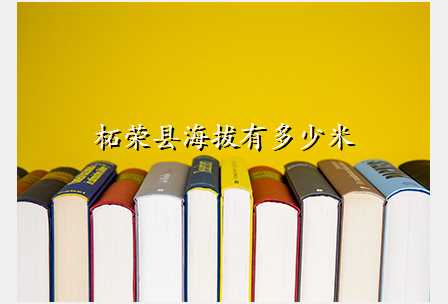 柘荣县海拔有多少米