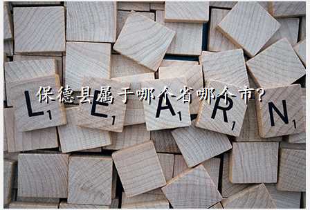 保德县属于哪个省哪个市?
