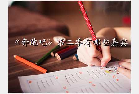 《奔跑吧》第二季有哪些嘉宾