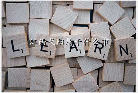 江西弋阳属于什么市