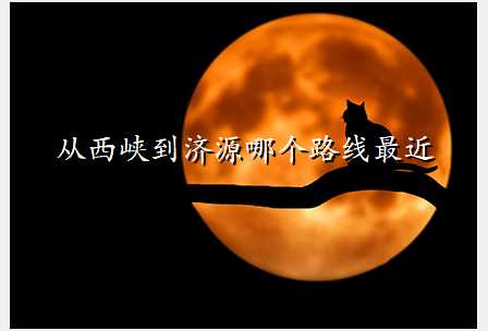 从西峡到济源哪个路线最近