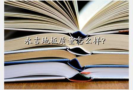 永吉地板质量怎么样?