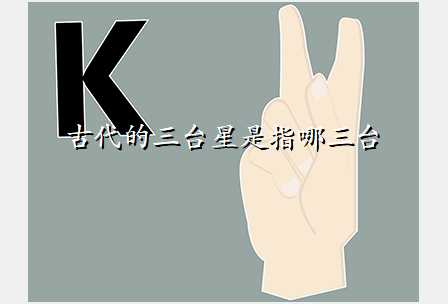古代的三台星是指哪三台