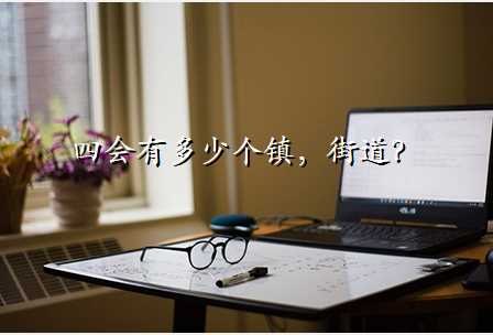 四会有多少个镇,街道?