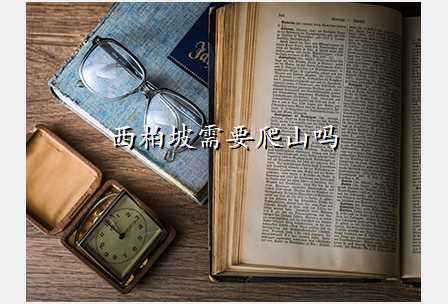 西柏坡需要爬山吗