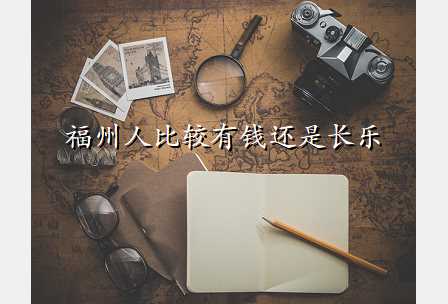 福州人比较有钱还是长乐