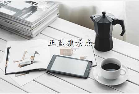 正蓝旗景点