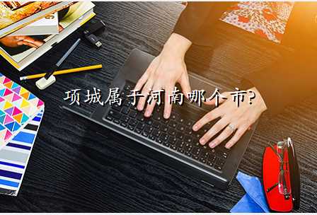 项城属于河南哪个市?