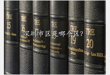 深圳市区是哪个区?