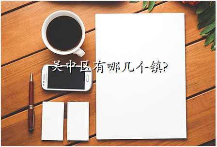 吴中区有哪几个镇?