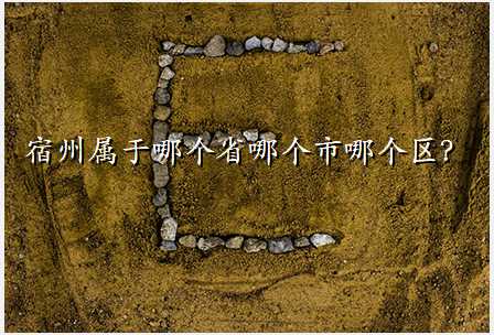 宿州属于哪个省哪个市哪个区?