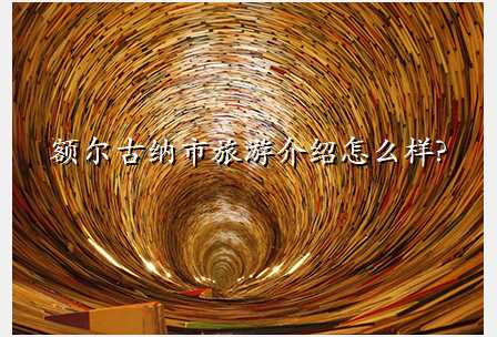 额尔古纳市旅游介绍怎么样?