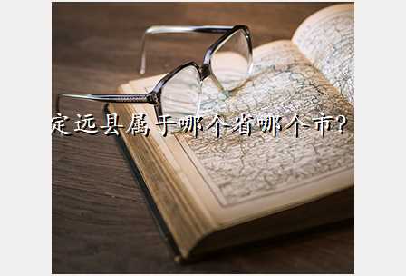 定远县属于哪个省哪个市?
