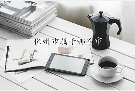 化州市属于哪个市