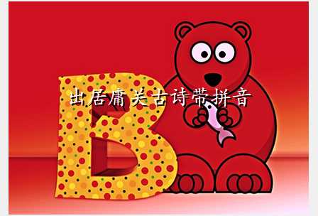 出居庸关古诗带拼音