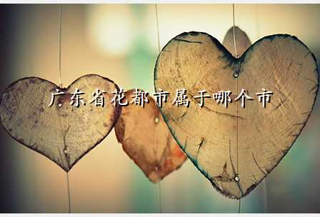 广东省花都市属于哪个市