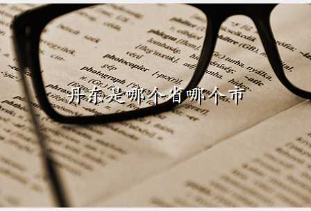 丹东是哪个省哪个市