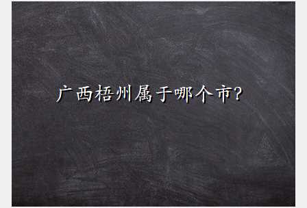 广西梧州属于哪个市?