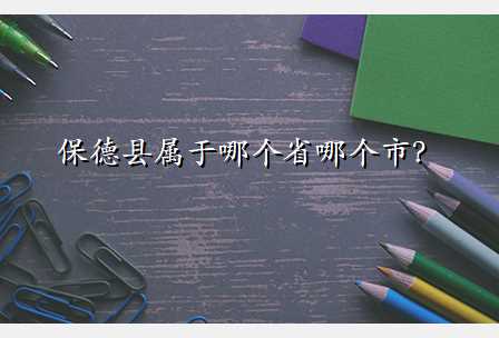 保德县属于哪个省哪个市?