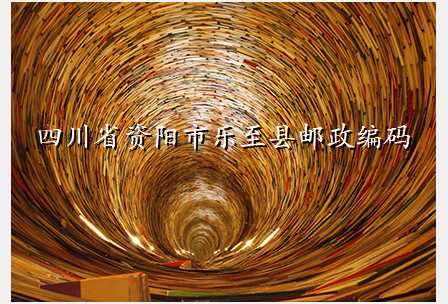 四川省资阳市乐至县邮政编码